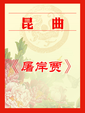 昆曲《屠岸贾》梅兰芳大剧院四层小剧场演出