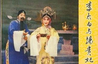 &ldquo;昆剧皇后&rdquo;张继青主演的昆剧《李太白与杨贵妃》