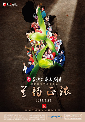 兰韵正浓昆剧国宝艺术家专场（折子戏）