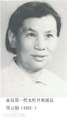 昆剧演员周云娟