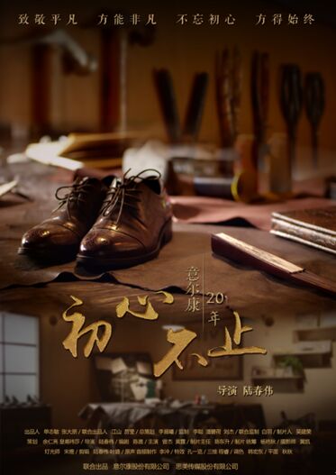 《初心不止》