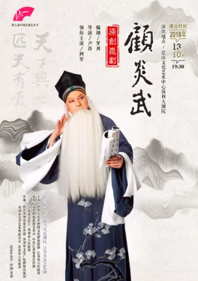 10元看《顾炎武》首演！十月昆山昆曲惊喜连连