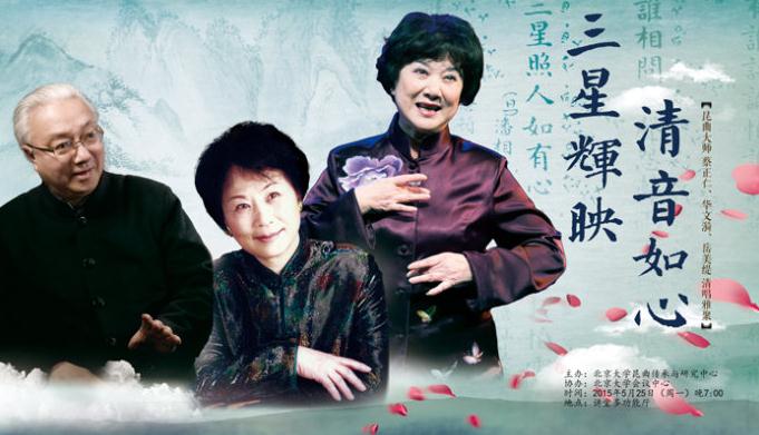 三星辉映 清音如心&mdash;&mdash;昆曲大师蔡正仁、华文漪、岳美缇清唱雅聚