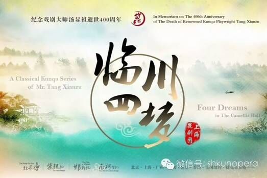 上昆纪念汤显祖逝世400周年《临川四梦》广州站