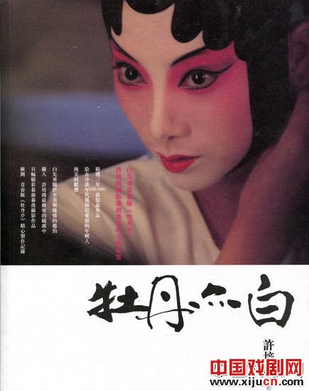 昆曲青春版《牡丹亭》摄影艺术许培鸿课堂速记