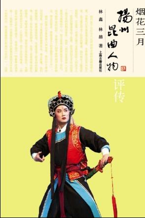 《扬州昆曲人物评传》出版