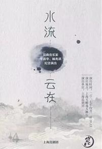 昆曲音乐家辛清华、顾兆琪纪念演出周日上演