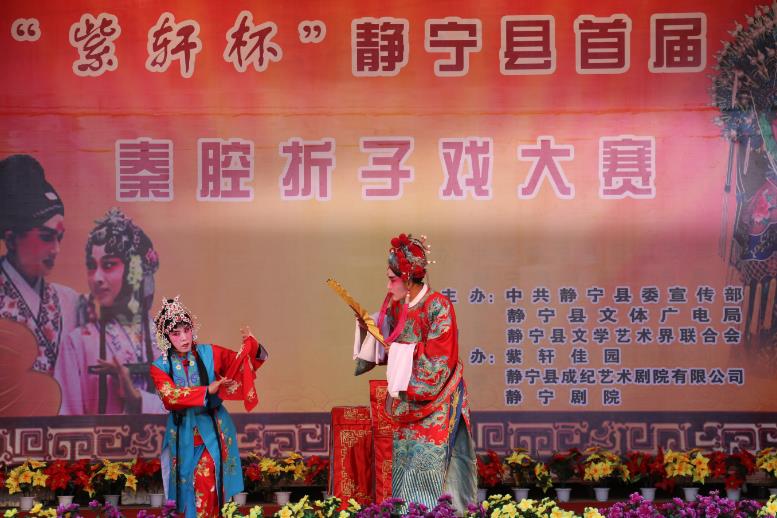 紫轩杯静宁县首届秦腔折子戏大赛颁奖晚会