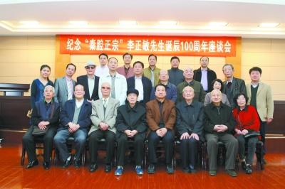 纪念&ldquo;秦腔正宗&rdquo;李正敏先生诞辰100周年座谈会举行