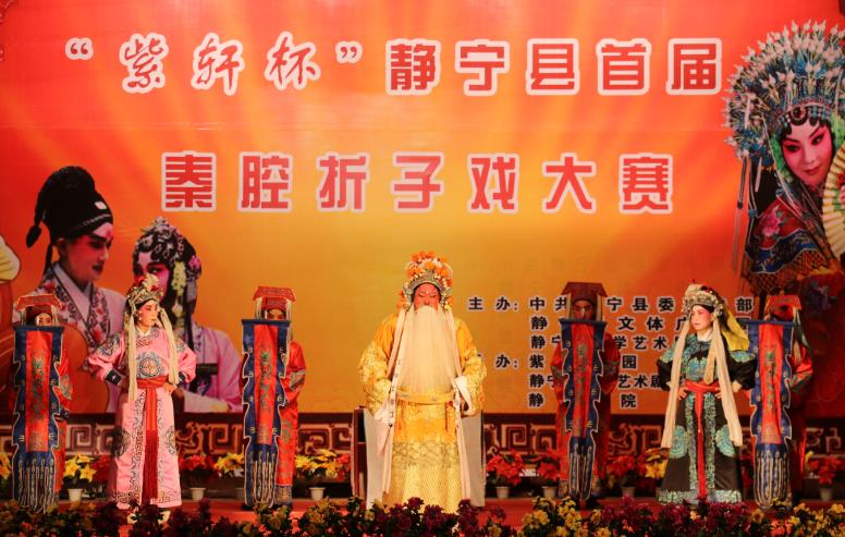 紫轩杯静宁县首届秦腔折子戏大赛颁奖晚会