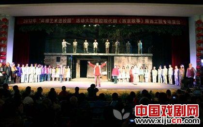 秦腔《西京故事》亮相陕西工业职院
