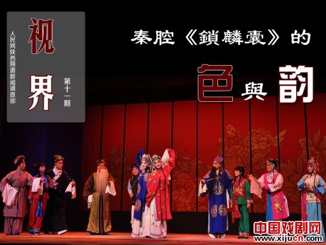 秦腔《锁麟囊》的&ldquo;色&rdquo;与&ldquo;韵&rdquo;