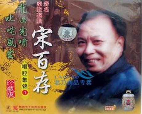 秦腔表演艺术家宋百存