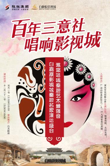 白鹿原影视城秦腔名家演唱会 邀您唱响秦腔最强音