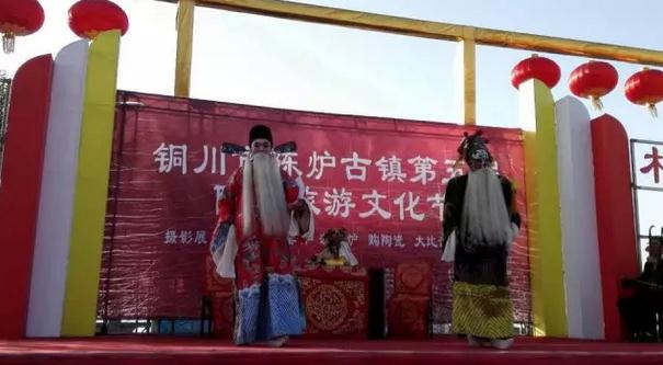 铜川市陈炉古镇第五届陶瓷文化旅游节&mdash;&mdash;&ldquo;亮嗓子&middot;嗓子亮&rdquo;秦腔交流演出活动举办