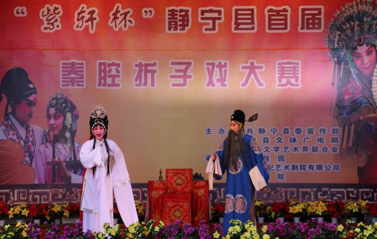 紫轩杯静宁县首届秦腔折子戏大赛颁奖晚会