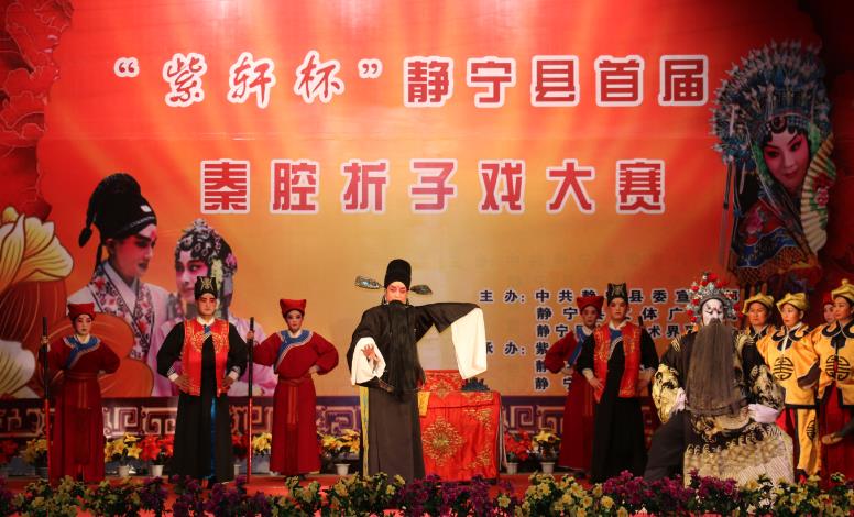 紫轩杯静宁县首届秦腔折子戏大赛颁奖晚会