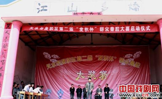 第二届&ldquo;麦积杯&rdquo;群众秦腔大奖赛开赛