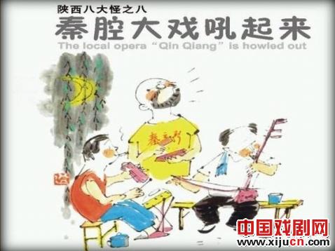 陕西八大怪之&mdash;&mdash;秦腔