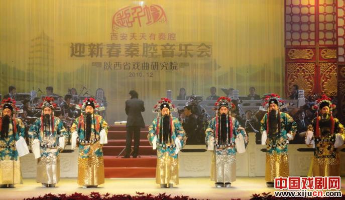 观陕西省戏曲研究院&ldquo;迎新春秦腔音乐会&rdquo;