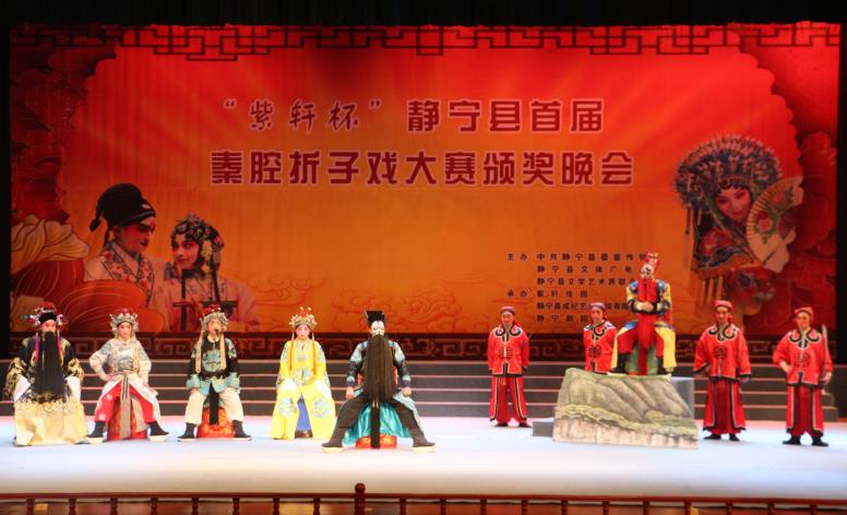 紫轩杯静宁县首届秦腔折子戏大赛颁奖晚会