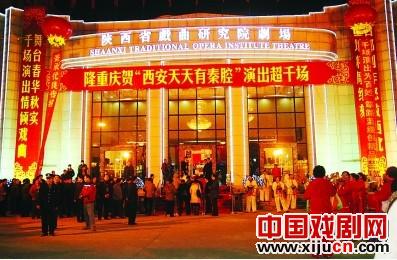 &ldquo;西安天天有秦腔&rdquo;低票价高质量