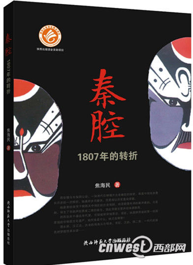 焦海民新著《秦腔&mdash;1807年转折》
