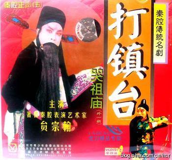 我的秦腔艺术之路（贠宗翰）