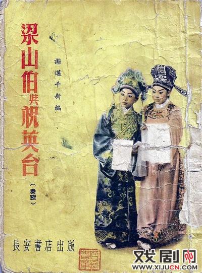 谢万千先生新编秦腔剧本《梁山伯与祝英台》