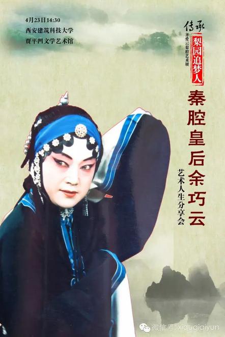 4月23日&ldquo;秦腔皇后&rdquo;余巧云梨园追梦