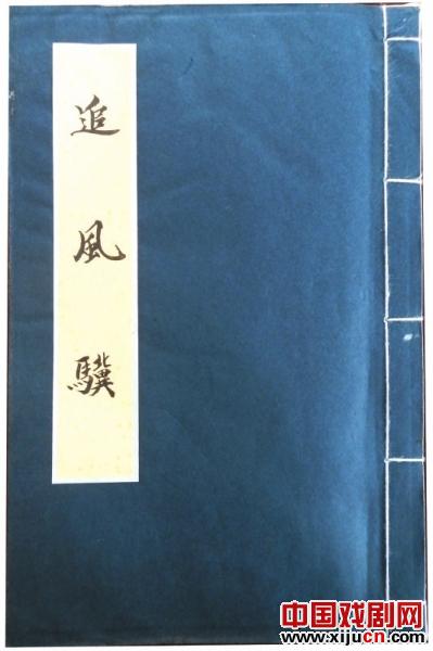 清代孤本《追风骥》喜入秦腔博物馆