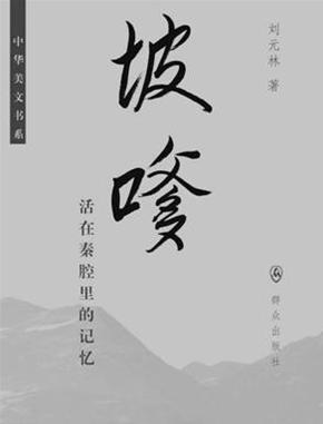 活在秦腔里的记忆