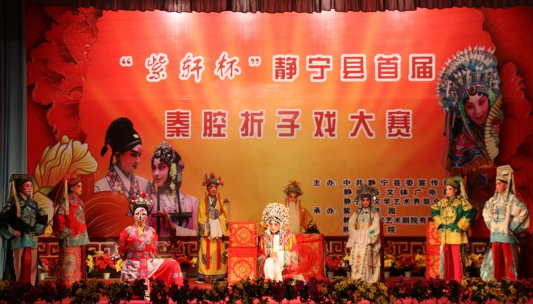 紫轩杯静宁县首届秦腔折子戏大赛颁奖晚会