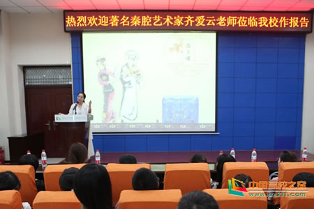 著名秦腔表演艺术家齐爱云为延安大学西安创新学院师生作报告