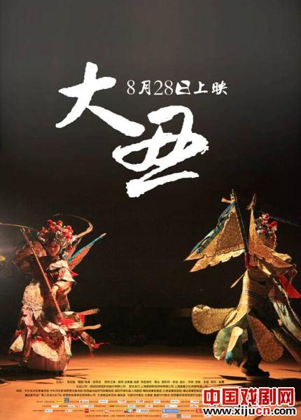 《大丑》8月28日全国首映