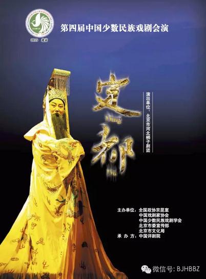 河北梆子《定都》参加第四届中国少数民族戏剧会演