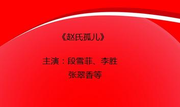 河北梆子《赵氏孤儿》明晚演出