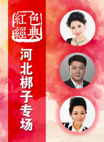 津冀名家河北梆子红色经典专场