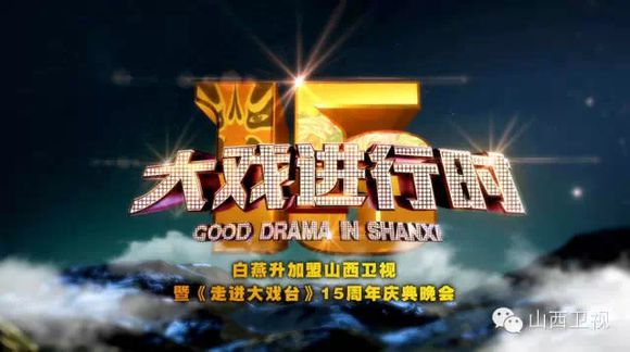 白燕升加盟大戏进行时&mdash;&mdash;全力打造中国第一电视戏曲平台！