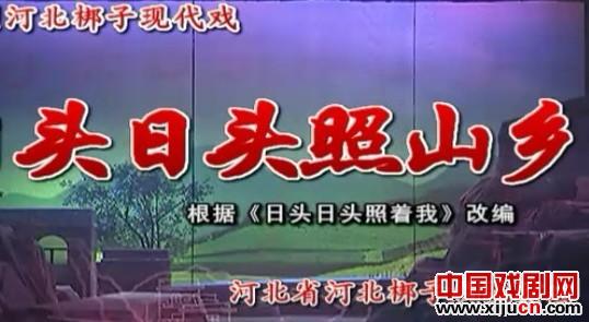 大型河北梆子现代戏《日头日头照山乡》央视播出