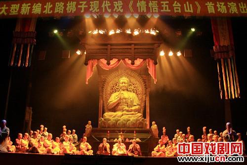 大型新编北路梆子现代戏《情悟五台山》