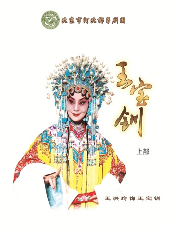 河北梆子《王宝钏》将在长安大戏院演出