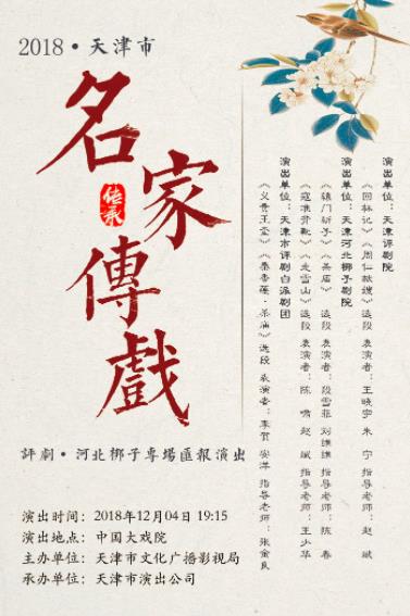 2018年名家传戏汇报演出①&mdash;&mdash;评剧、河北梆子专场