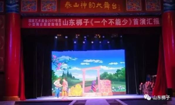 国家艺术基金2017年度小型剧（节）目和作品资助项目小戏曲《一个不能少》在泰安首演
