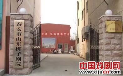 山东省泰安市山东梆子剧团