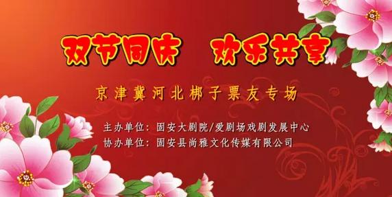 &ldquo;双节同庆，欢乐共享&rdquo;京津冀河北梆子票友专场