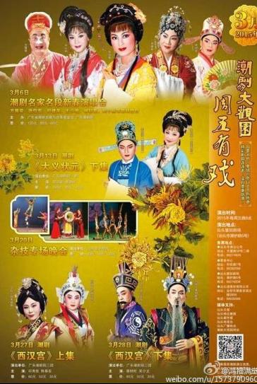 2015年&ldquo;潮剧大观园.周五有戏&rdquo;3月份排期