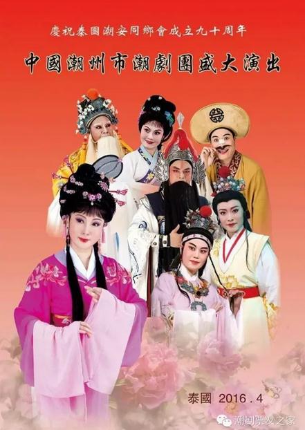 潮州市潮剧团泰国之旅演出快讯