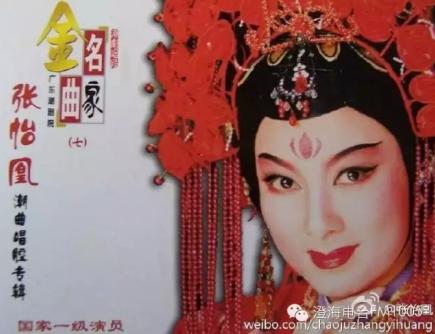 广东潮剧院副院长张怡凰做客《曲苑潮音》