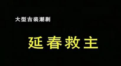 潮剧《延春救主》